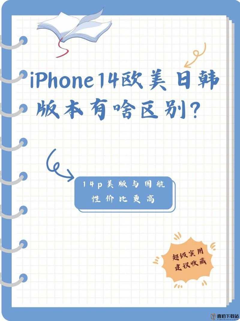 IPHONE14 欧美日韩版本：各版本差异对比