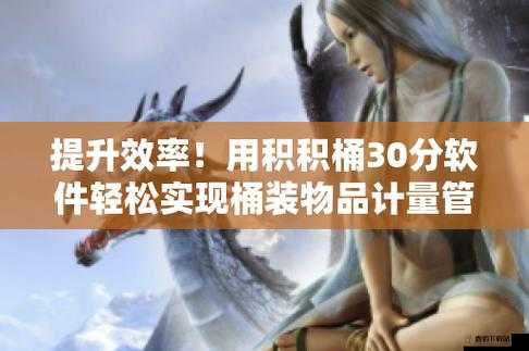 壮观积积对积积的桶 30 分软件：体验激情无限