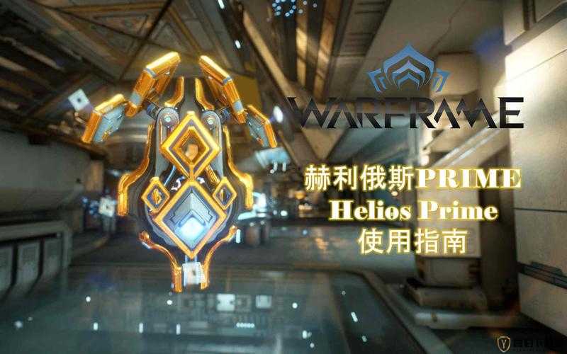 warframe 赫利俄斯星际战甲照相机属性技能详细解析及评价