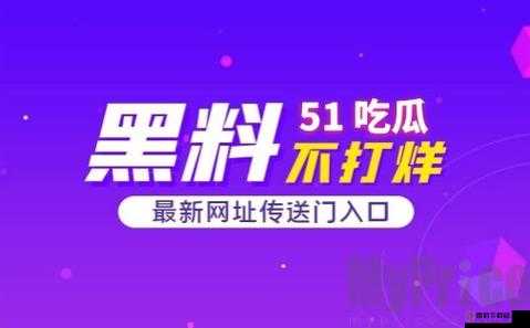 51 吃瓜爆料黑料网曝门大揭秘