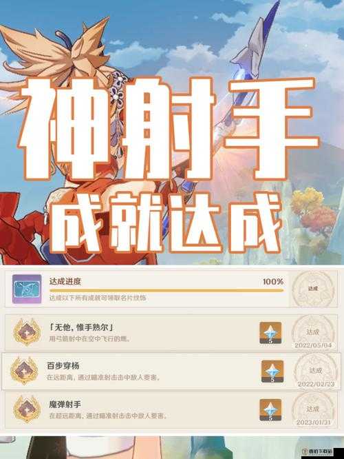 原神2.6版本神射手成就攻略：全面指南教你达成神射手荣誉方法