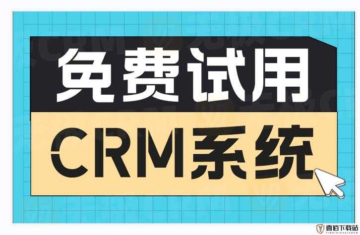 免费crm：提升企业效率的利器