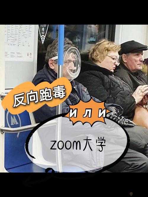 俄罗斯Zoom人与Zoom牛究竟有何不同：深度解析