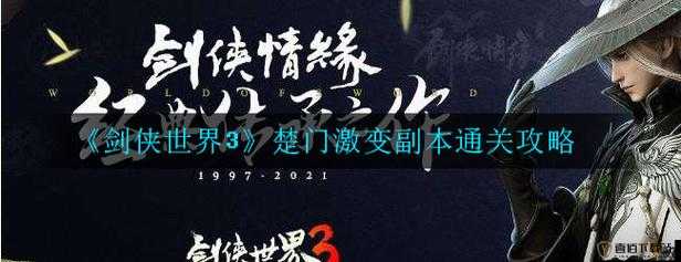 剑侠世界3楚门激变副本通关攻略指南——高阶战斗秘籍详解