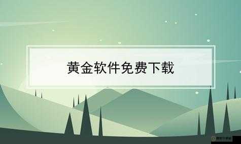 黄金网站软件 app 免费：无需付费即可使用