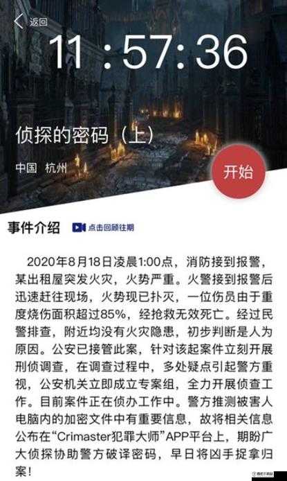 犯罪大师侦探密码揭秘：解析密码上答案的秘密之旅