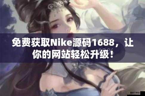 成品网站 nike 源码免费：探索无限可能