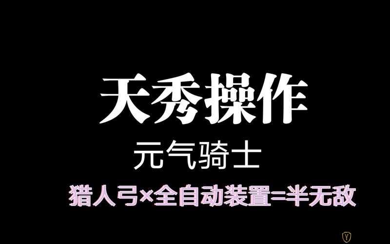 元气骑士全自动装置超实用技巧大揭秘