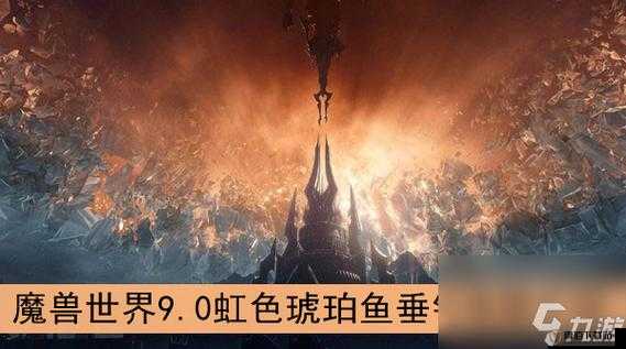 魔兽世界：虹色琥珀鱼饵获取指南，神秘渔具解锁新篇章