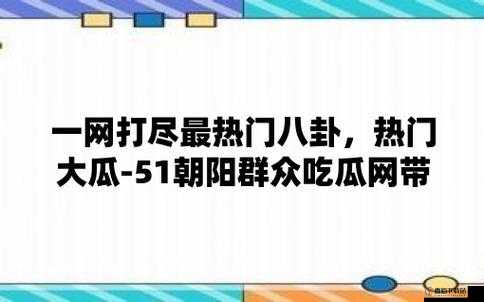 今日吃瓜-51 朝阳群众往期：那些不为人知的事