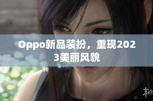 3.0.3 免费 oppo 版大全装扮 2023-全新体验来袭