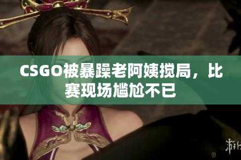 暴躁少女 csgo 图片妈妈：暴力与亲情的碰撞