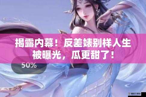 反差婊吃瓜黑料热门：背后的故事揭秘