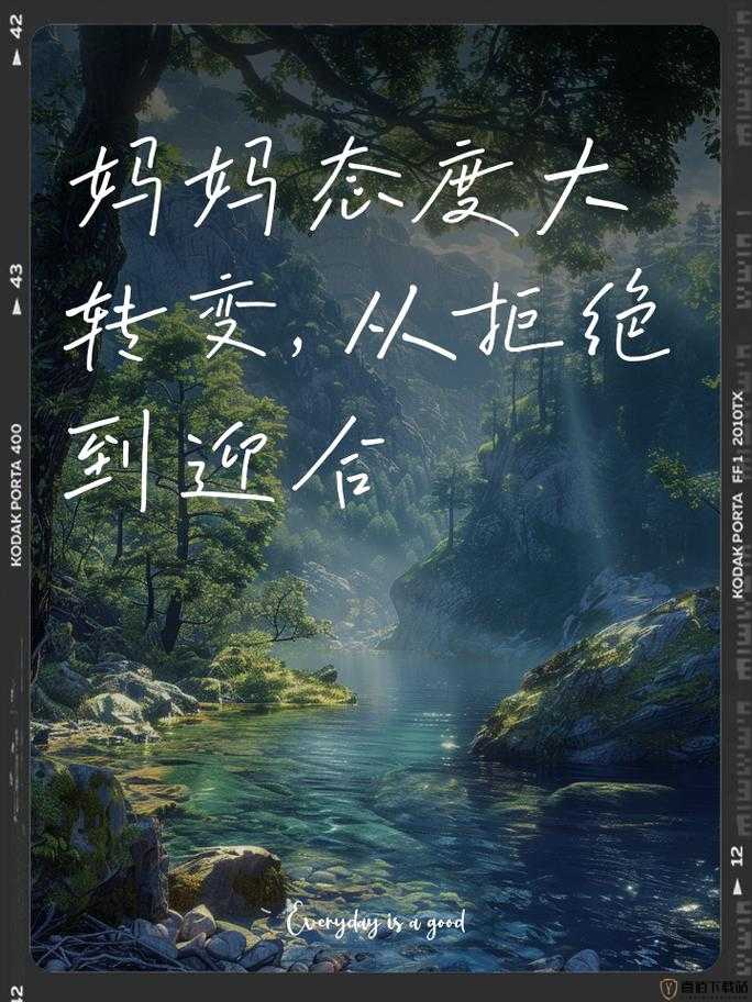 妈妈从拒绝到主动的转变历程